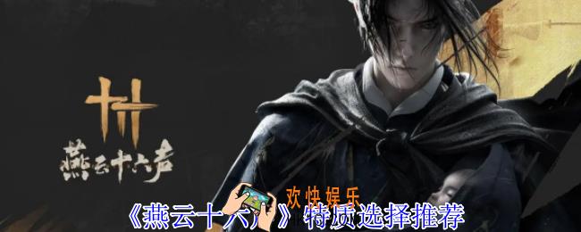 燕云十六声特质怎么选择