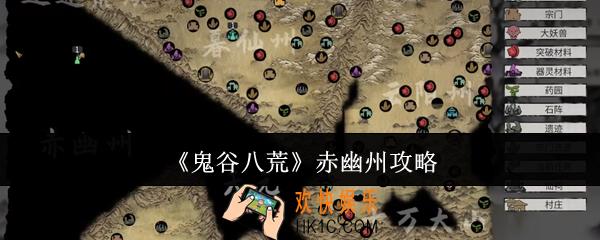 鬼谷八荒赤幽州怎么做