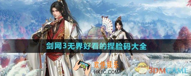 剑网3无界好看的捏脸码有哪些
