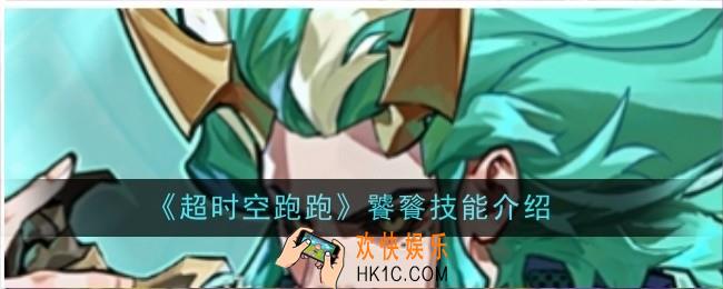 超时空跑跑饕餮技能是什么