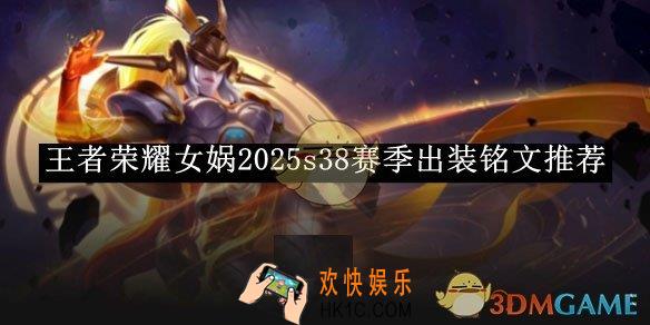 王者荣耀女娲2025s38赛季出装铭文推荐