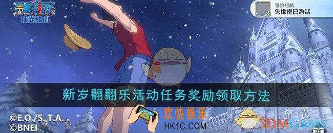 航海王壮志雄心新岁翻翻乐活动任务奖励怎么领取