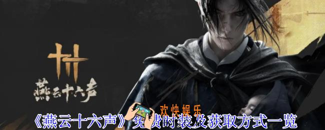 燕云十六声免费时装怎么获得