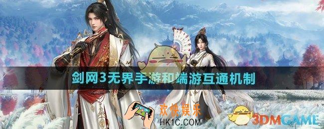 剑网3无界手游和端游互通吗