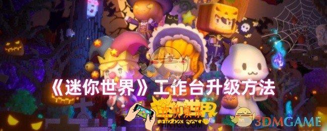 迷你世界工作台怎么升级