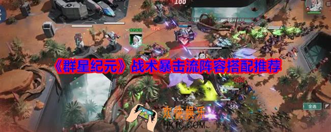 群星纪元战术暴击流怎么搭配
