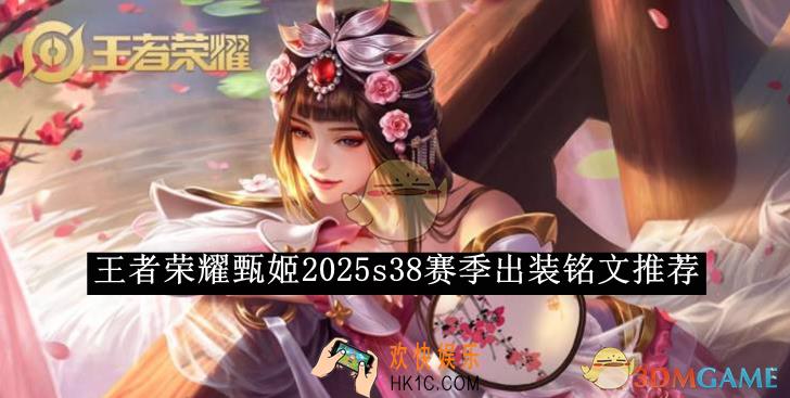 王者荣耀甄姬2025s38赛季出装铭文推荐