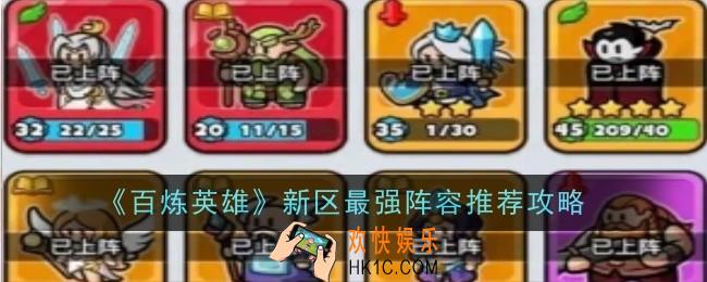 百炼英雄新区最强阵容推荐什么