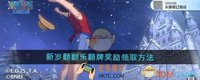 航海王壮志雄心新岁翻翻乐翻牌奖励怎么领取
