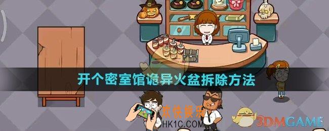 开个密室馆诡异火盆怎么拆除