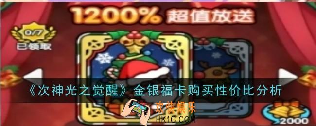 次神光之觉醒金银福卡购买性价比怎么样
