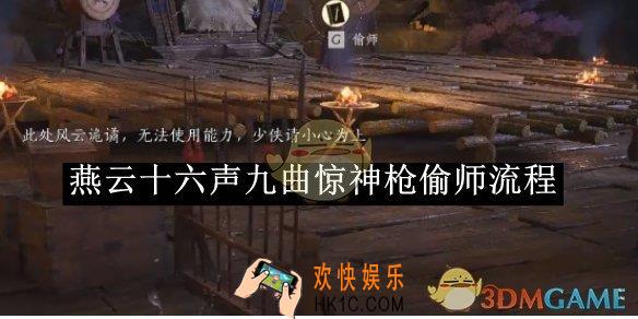 燕云十六声九曲惊神枪偷师流程