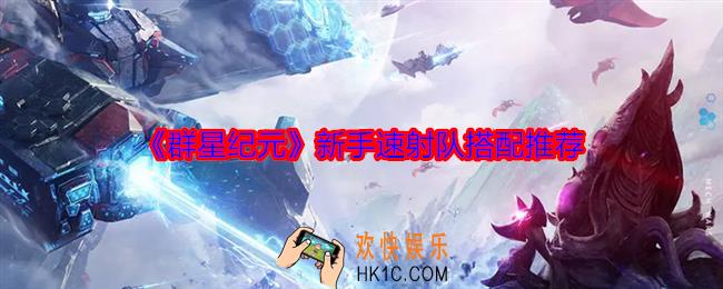 群星纪元新手速射队怎么搭配