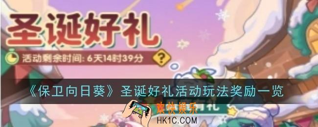 保卫向日葵圣诞好礼活动玩法奖励是什么
