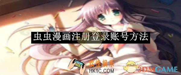 虫虫漫画注册登录账号方法