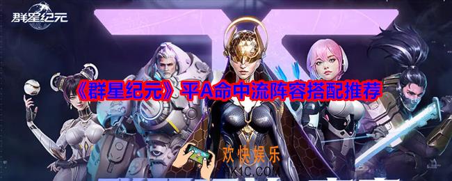 群星纪元平A命中流阵容怎么搭配