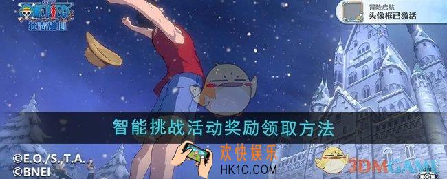 航海王壮志雄心智能挑战活动奖励怎么领取