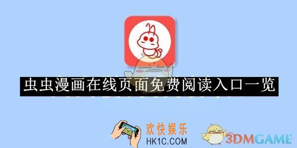 虫虫漫画在线页面免费阅读入口一览