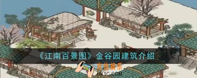 江南百景图金谷园建筑怎么样