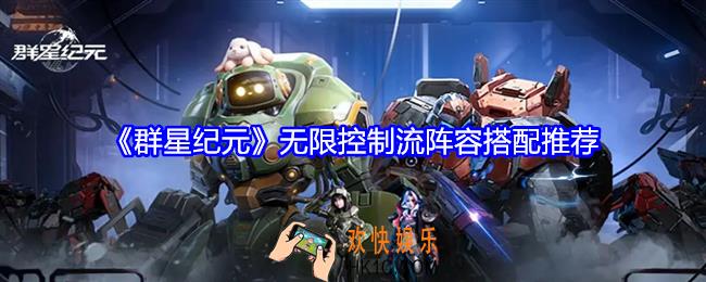 群星纪元无限控制流阵容怎么搭配