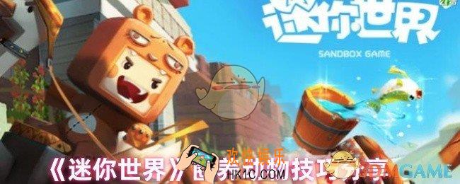 迷你世界怎么圈养动物