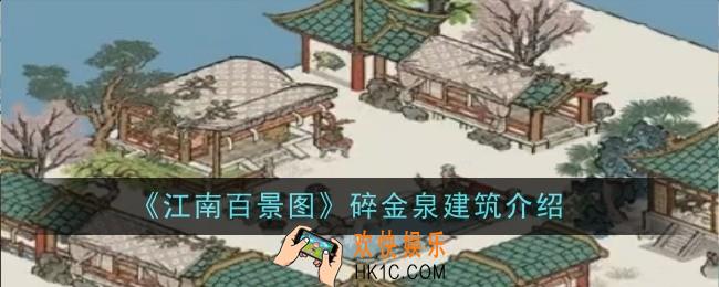 江南百景图碎金泉建筑怎么样