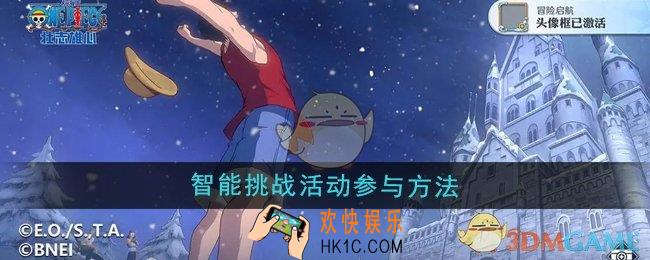 航海王壮志雄心智能挑战活动怎么参与