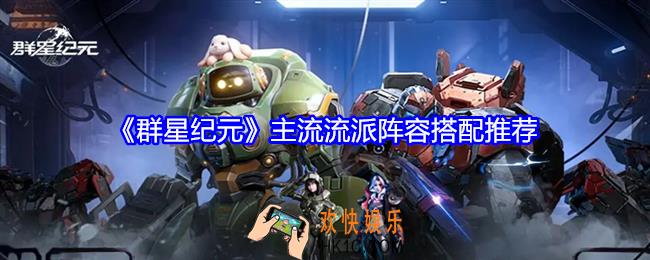群星纪元主流流派阵容搭配推荐
