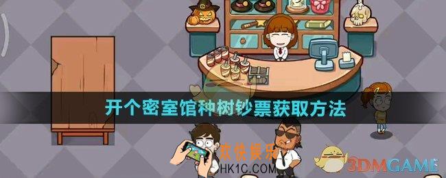 开个密室馆怎么种树获得钞票