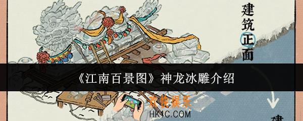 江南百景图神龙冰雕怎么样
