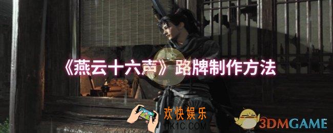 燕云十六声路牌怎么制作