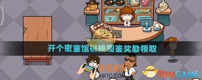 开个密室馆桃桃图鉴奖励怎么领