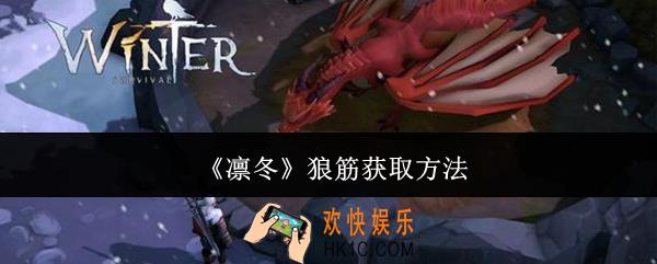 凛冬狼筋怎么获取
