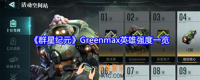 群星纪元Greenmax怎么样