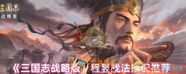 三国志战略版程昱战法怎么搭配