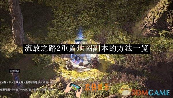 流放之路2重置地图副本的方法一览