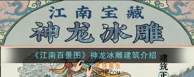 江南百景图神龙冰雕建筑怎么样