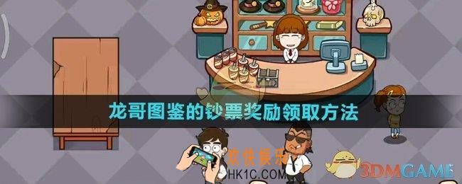开个密室馆龙哥图鉴的钞票奖励怎么领