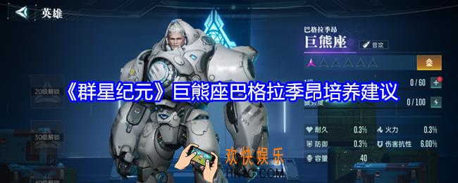 群星纪元巨熊座怎么样