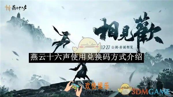燕云十六声使用兑换码方式介绍