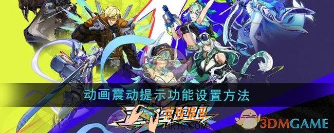 超时空跑跑动画震动提示功能怎么设置