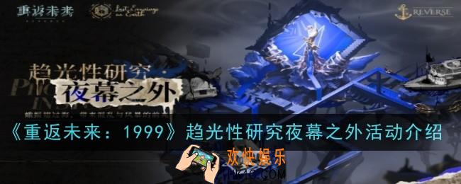 重返未来1999趋光性研究夜幕之外活动怎么玩