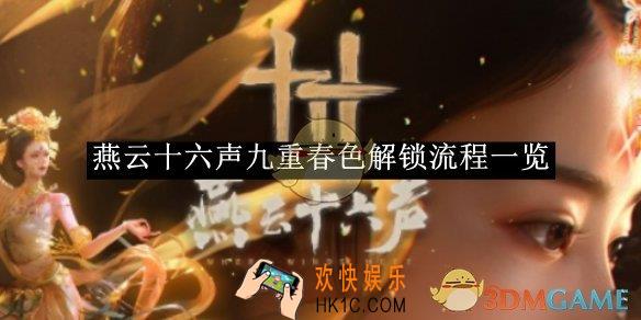 燕云十六声九重春色解锁流程一览