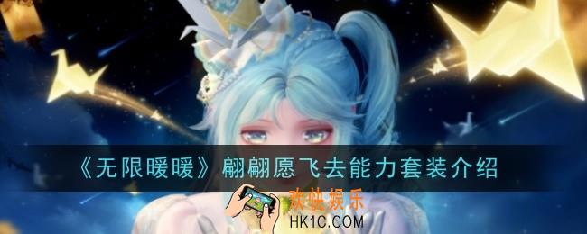 无限暖暖翩翩愿飞去能力套装怎么样
