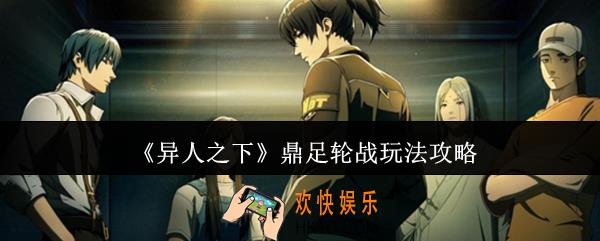 异人之下鼎足轮战怎么玩