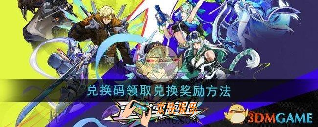 超时空跑跑兑换码怎么领取兑换奖励