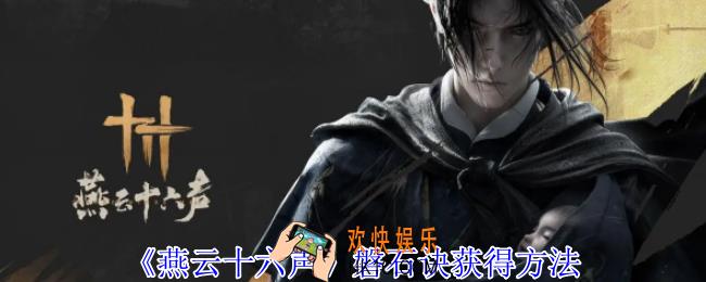 燕云十六声磐石诀怎么获得