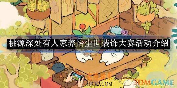 桃源深处有人家养怡尘世装饰大赛活动介绍