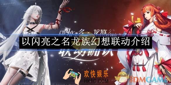 以闪亮之名龙族幻想联动介绍