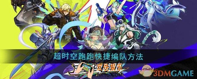 超时空跑跑怎么快捷编队